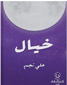 تحميل كتاب خيال pdf – علي نجم
