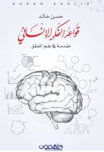 تحميل رواية قواعد الفكر الإنساني pdf - حسن خالد