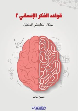 تحميل رواية قواعد الفكر الإنساني2 pdf - حسن خالد
