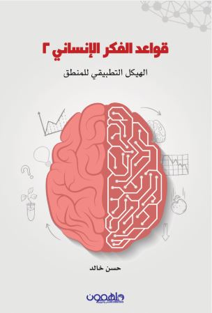 تحميل رواية قواعد الفكر الإنساني2 pdf - حسن خالد 