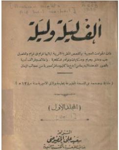 تحميل كتاب ألف ليلة وليلة pdf الكاتب عبد الله بن المقفع - المجلد الأول