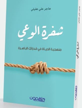 تحميل كتاب شفرة الوعي pdf-هاجر علي عقيلي