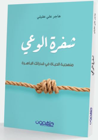 تحميل كتاب شفرة الوعي pdf-هاجر علي عقيلي