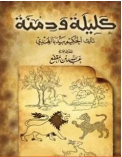 تحميل كتاب كليلة ودمنة pdf - عبد الله بن المقفع