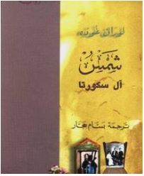 قراءة وتحميل كتاب شمس آل سكورتا بصيغة pdf للمؤلف لوران غوده