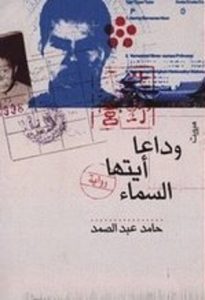 تحميل رواية وداعا أيتها السماء pdf – حامد عبد الصمد