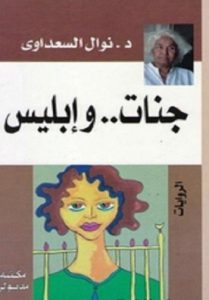 تحميل رواية جنات وإبليس pdf – نوال السعداوي