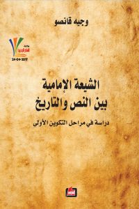 تحميل كتاب الشيعة الإمامية بين النص والتاريخ pdf – وجيه قانصو
