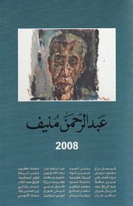 تحميل كتاب عبدالرحمن منيف 2008 pdf – مجموعة مؤلفين