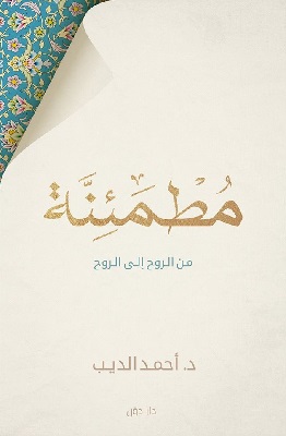 تحميل كتاب مطمئنة pdf د.أحمد الديب