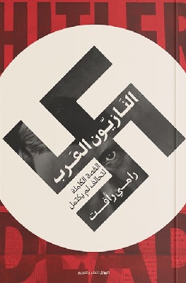 تحميل كتاب النازيون العرب pdf رامي رأفت