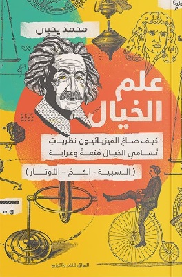 تحميل كتاب علم الخيال pdf محمد يحيى