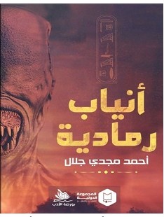 تحميل رواية أنياب رمادية pdf – أحمد مجدي جلال