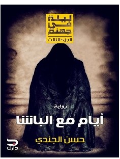 تحميل رواية أيام مع الباشا pdf – حسن الجندي