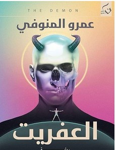 تحميل رواية العفريت pdf – عمرو المنوفي