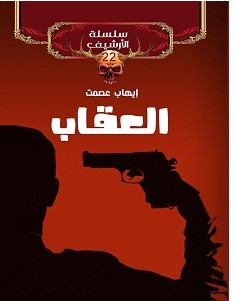 تحميل رواية العقاب pdf – إيهاب عصمت