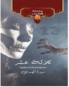 تحميل رواية ثلاثة عشر pdf – ميرنا المهدي