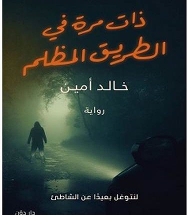 تحميل رواية ذات مرة في الطريق المظلم pdf – خالد أمين