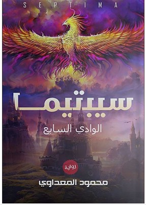 تحميل رواية سيبتيما (الوادي السابع) pdf محمود المعداوي
