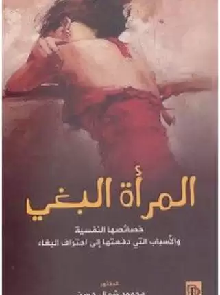 تحميل كتاب المرأة البغي pdf – محمود شمال حسن