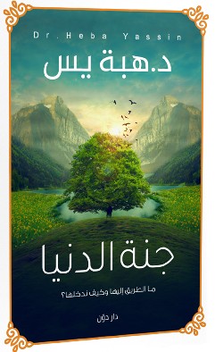 تحميل كتاب جنة الدنيا pdf الكاتبة هبة يس