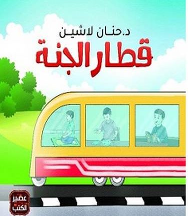 تحميل كتاب قطار الجنة pdf – حنان لاشين