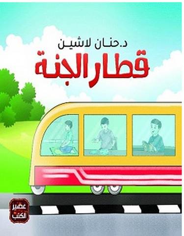 تحميل كتاب قطار الجنة pdf – حنان لاشين
