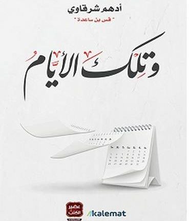 تحميل كتاب وتلك الأيام pdf – أدهم شرقاوي