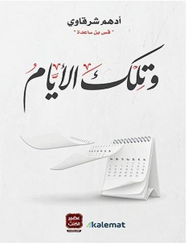 تحميل كتاب وتلك الأيام pdf – أدهم شرقاوي