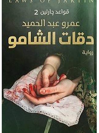 تنزيل و قراءة رواية دقات الشامو (قواعد جارتين 2) – عمرو عبدالحميد