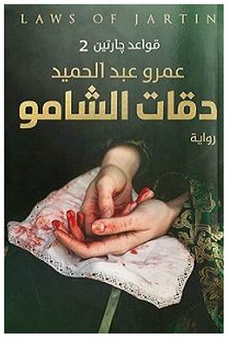 تنزيل و قراءة رواية دقات الشامو (قواعد جارتين 2) – عمرو عبدالحميد