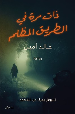 تنزيل وقراءة رواية ذات مرة في الطريق المظلم pdf خالد أمين