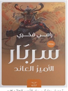 تحميل رواية سربار الأمير العائد pdf – رامي فخري