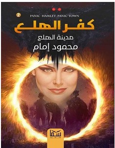 تحميل رواية كفر الهلع 2 مدينة الهلع pdf – محمود إمام