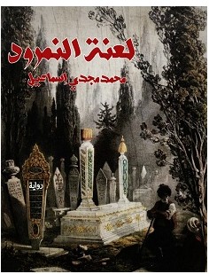 تحميل رواية لعنة النمرود pdf – محمد مجدي إسماعيل