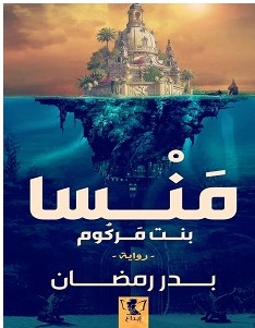 تحميل رواية منسا بنت مركوم pdf – بدر رمضان