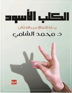 تحميل كتاب الكلب الأسود pdf – محمد الشامي