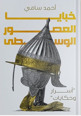 تحميل  كتاب خبايا العصور الوسطى pdf احمد سامى