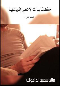 تحميل كتابات لا تعرفينها pdf – خالد سعيد الداموك