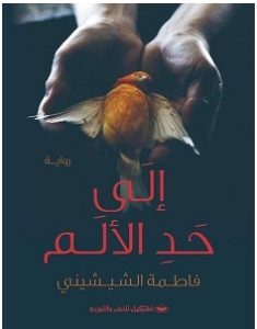 تحميل رواية إلى حد الألم pdf – فاطمة الشيشينى