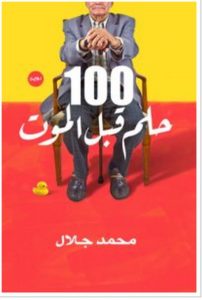 تحميل رواية 100 حلم قبل الموت pdf – محمد جـلال