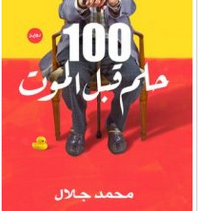 تحميل رواية 100 حلم قبل الموت pdf – محمد جـلال