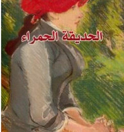 تحميل رواية الحديقة الحمراء pdf – محمد آيت حنا