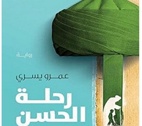 تحميل رواية رحلة الحسن pdf – عمرو يسري