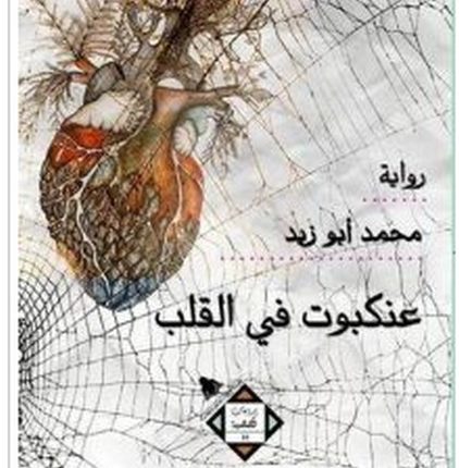 تحميل رواية عنكبوت في القلب pdf – محمد أبو زيد