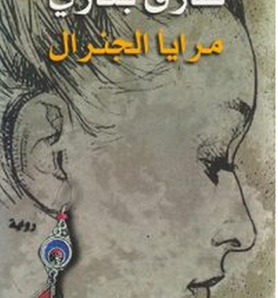 تحميل رواية مرايا الجنرال pdf – طارق بكاري