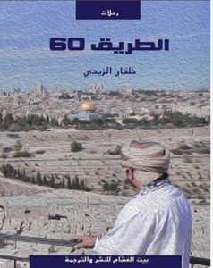 تحميل كتاب الطريق 60 pdf – خلفان الزيدي