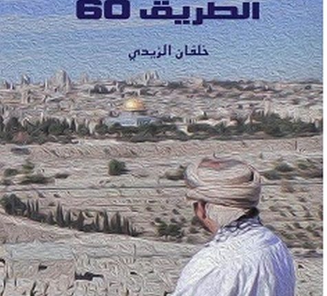 تحميل كتاب الطريق 60 pdf – خلفان الزيدي