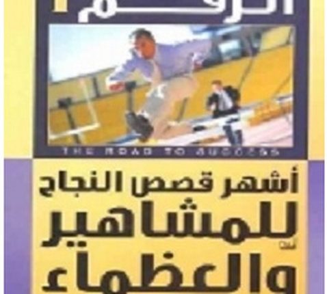 تحميل كتاب الطريق الى الرقم 1 pdf – محمد فتحي