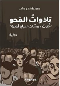تنزيل رواية تلاوات المحو pdf – مصطفى منير